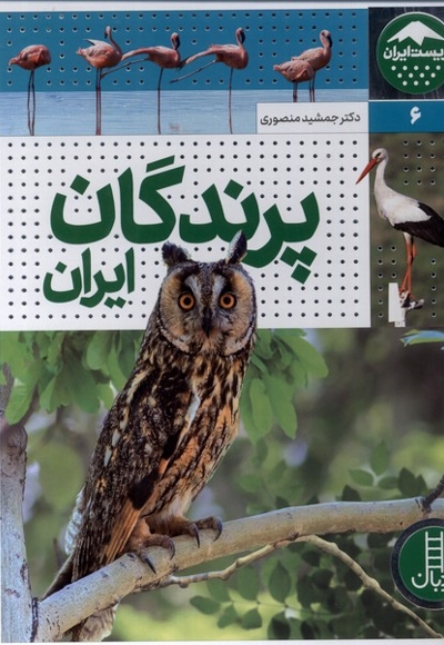 زیست ایران 6 پرندگان ایران